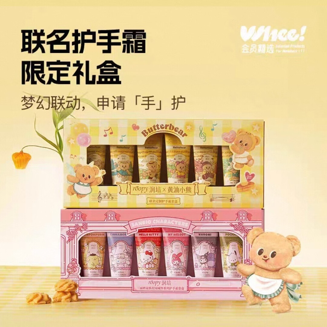 润培护手霜roopy三丽鸥联名礼盒送礼物男女滋润保湿补水香氛不油腻 【黄油小熊联名礼盒】*6支 正品保障（赠送运费险）