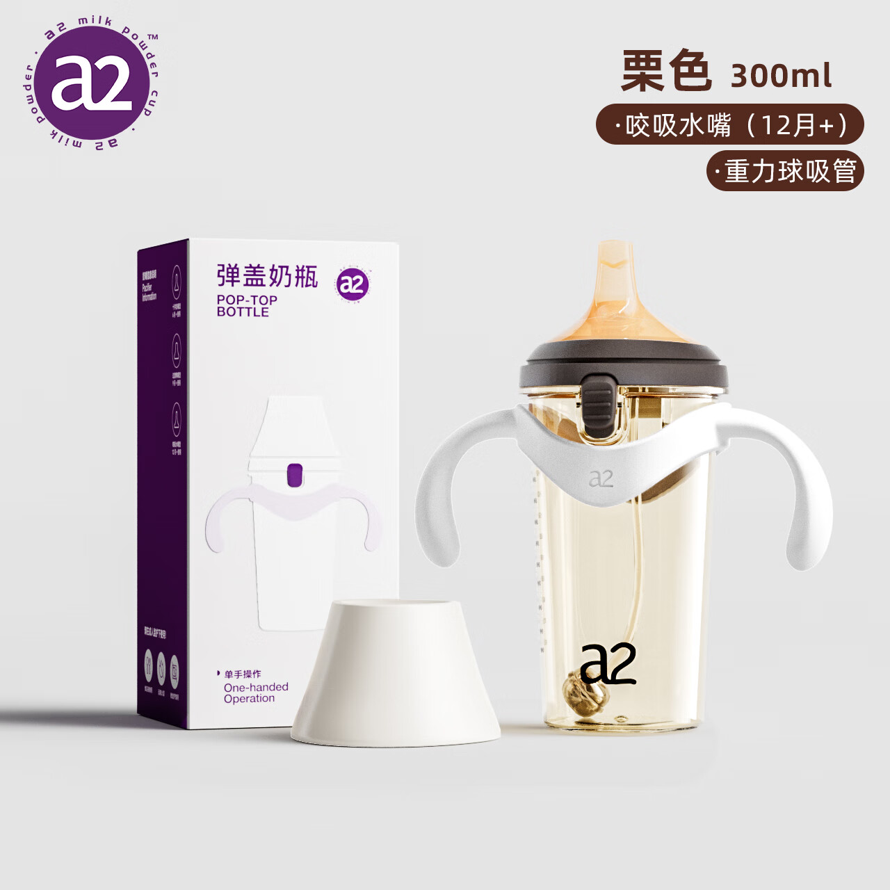A 2翻盖奶瓶6个月以上一岁以上宝宝ppsu重力球吸管奶瓶鸭嘴 300ml栗色咬吸水嘴重力球吸管（12月+）