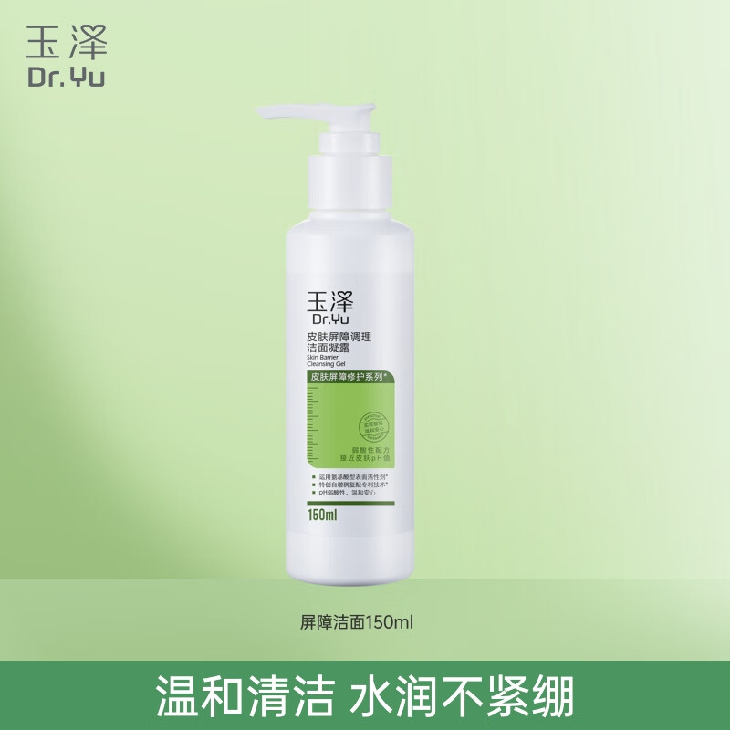 玉泽（Dr.Yu）洁面乳 皮肤屏障调理专研清透洁面乳 保湿控油 温和清洁 油敏肌 屏障洁面乳150ml