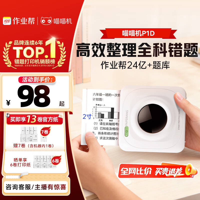 喵喵机【全网低价】错题打印机 P1D 作业帮家用迷你便携学生专用热敏打印机 错题整理神器  P1D（下单送7卷纸+晒单送6卷纸） 单机