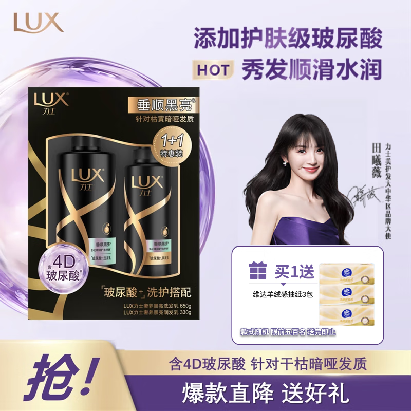 力士（LUX）奢养黑亮洗护发超值装650g+330g
