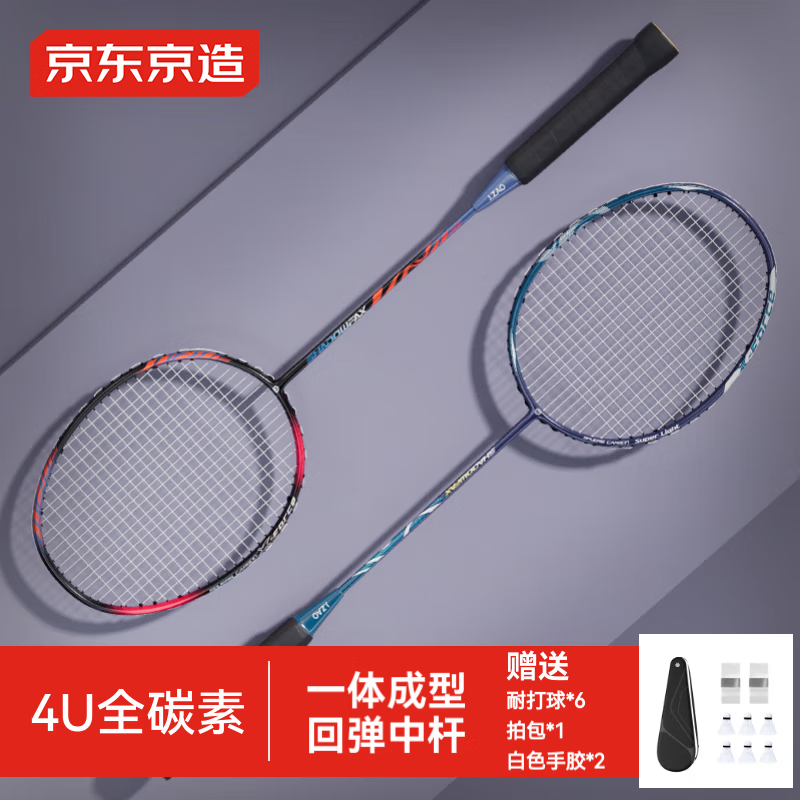 京东京造 疾影羽毛球拍全碳素4U超轻对拍 赠拍包+耐打球*6+手胶*2