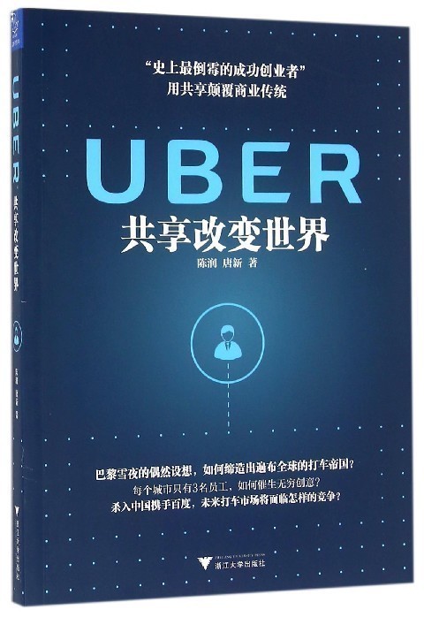 UBER共享改变世界