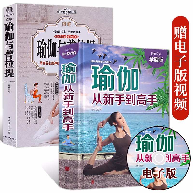 【赠视频】瑜伽从新手到高手+瑜伽与普拉提 从入门到精进 普拉提教程-初学到高手教材教学健身瘦身减肥书