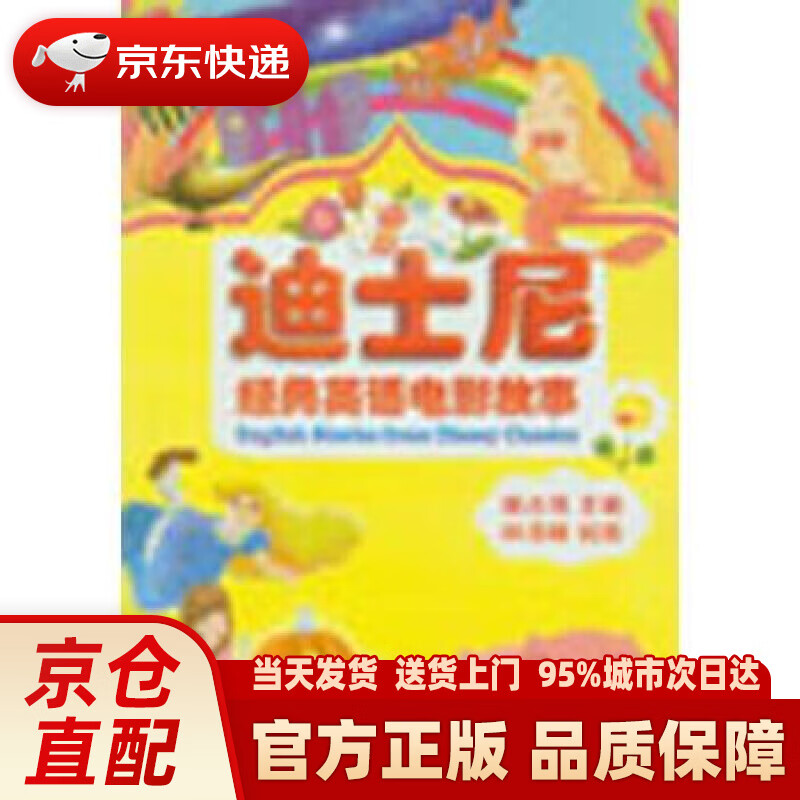 【新华正版图书】迪士尼经典英语电影故事（英汉对照） 谢占伟, 林倩蝶 金盾出版社 978750