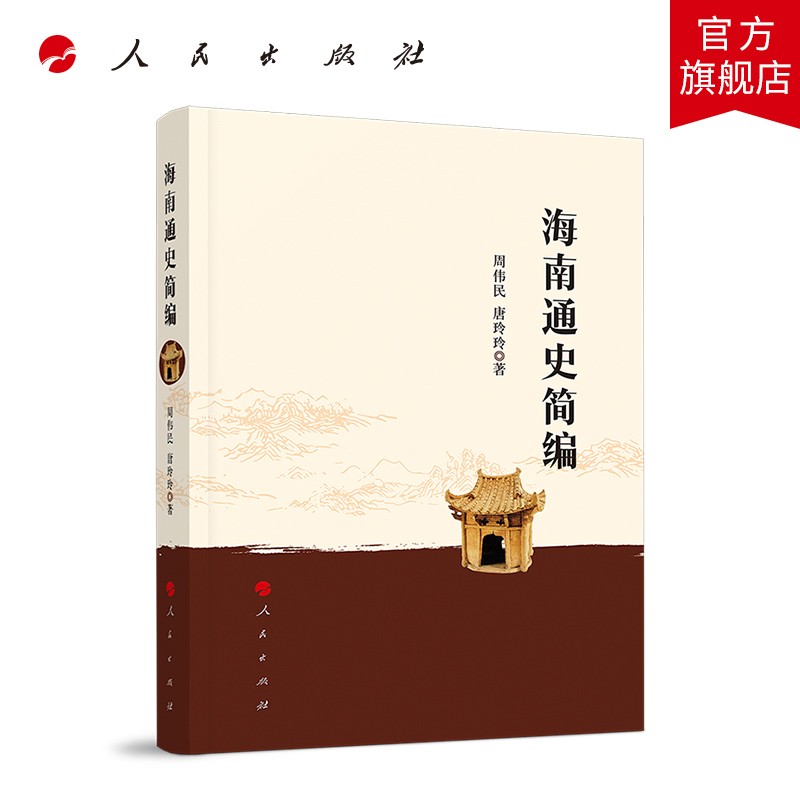 海南通史简编 人民出版社