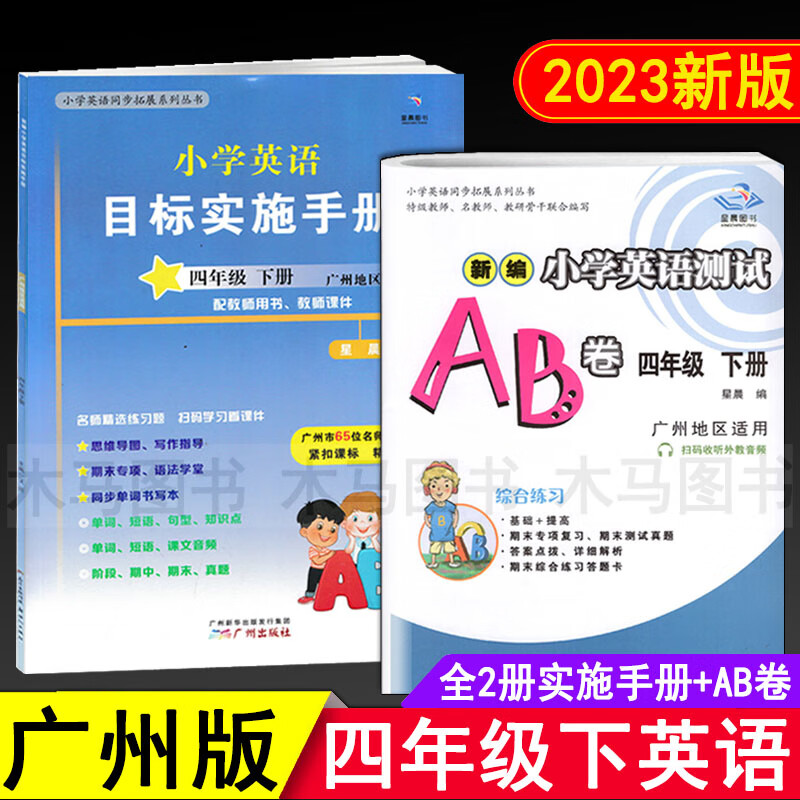 2023新版星晨图书 新编小学英语测试AB卷+目标实施手册四年级下册广州版 小学生4年级下教科版教材同步练习单 英语 四年级下