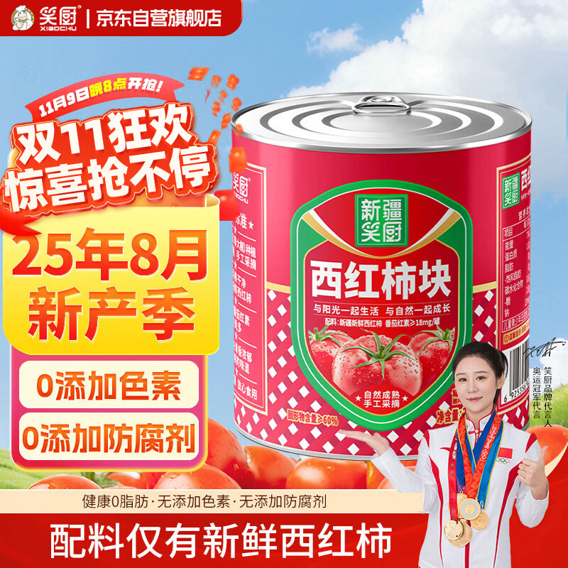 笑厨（XIAOCHU）25年/新疆西红柿块252g*1罐0添加自然成熟新鲜西红柿水果番茄罐头
