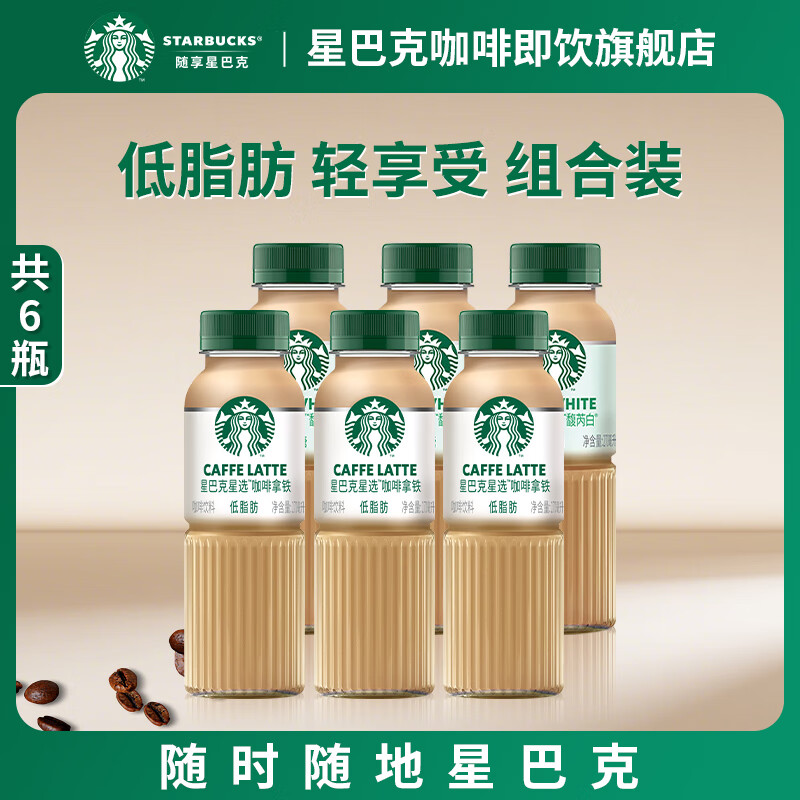 星巴克（Starbucks）咖啡星选即饮咖啡饮料瓶装便携提神醒脑熬夜加班高档礼品 拿铁270ml*3+馥芮白270ml*3