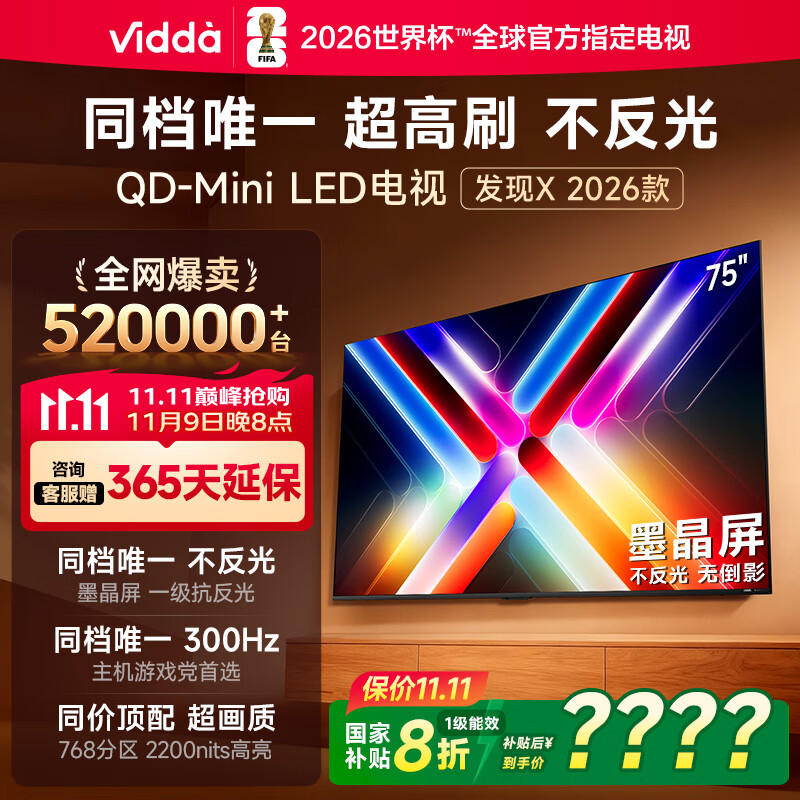 Vidda 发现X 2026款 75英寸 300Hz超高刷 墨晶屏 QD-Mini LED 以旧换新家电国家补贴液晶海信电视75VX5Q