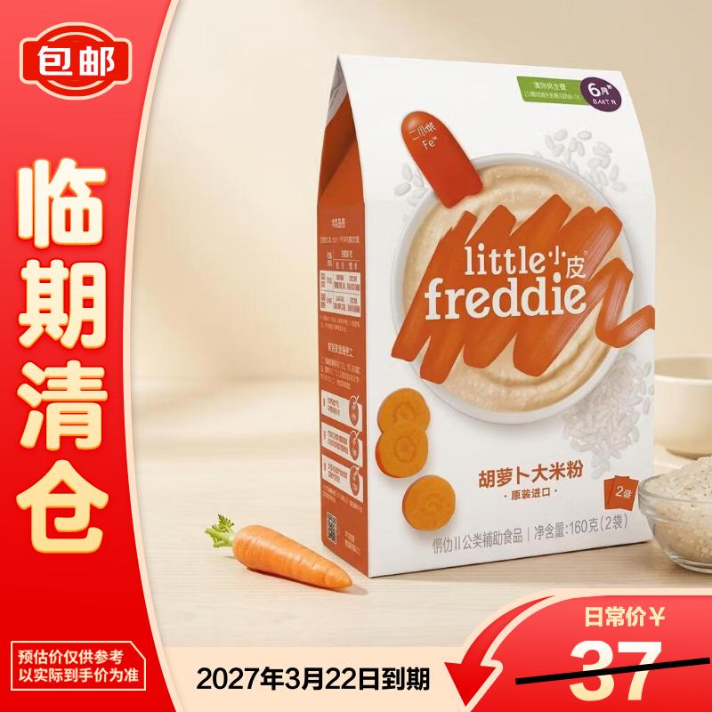 小皮（Little Freddie）有机婴幼儿米粉胡萝卜大米粉 160g*1袋【27年2月到期】