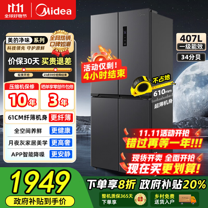 美的（Midea）【国家补贴】407升十字四开多门超薄电冰箱双变频系统循环风冷无霜一级净味大容量家用 【61厘米超薄】4