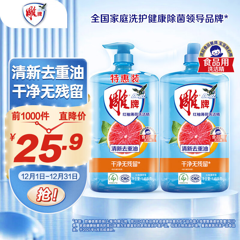 雕牌1.45kg*2红柚薄荷洗洁精 火锅烧烤去重油 凝固油渍 难洗餐具