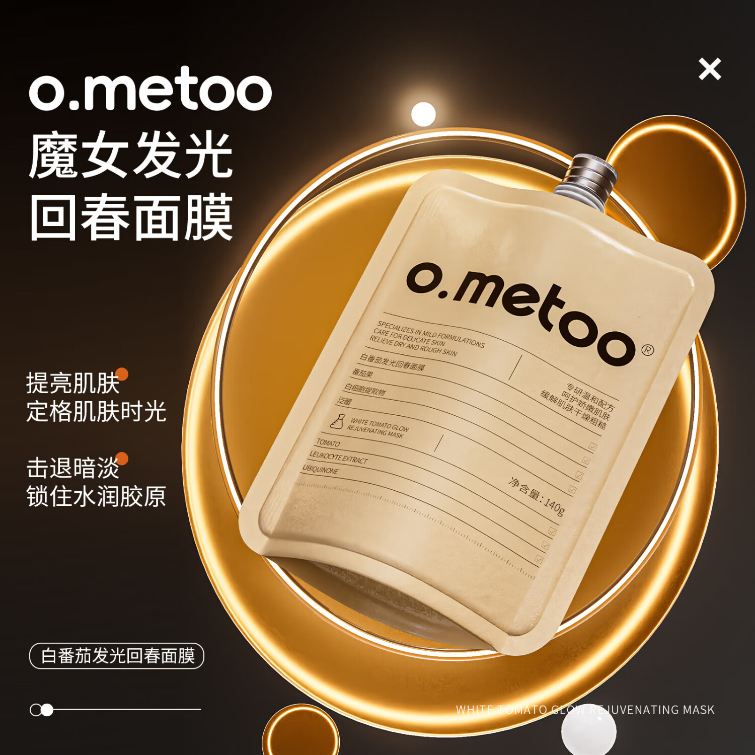 O.METOO魔女白番茄发光回春面膜140g  o.metoo魔女白番茄面膜140g*3盒