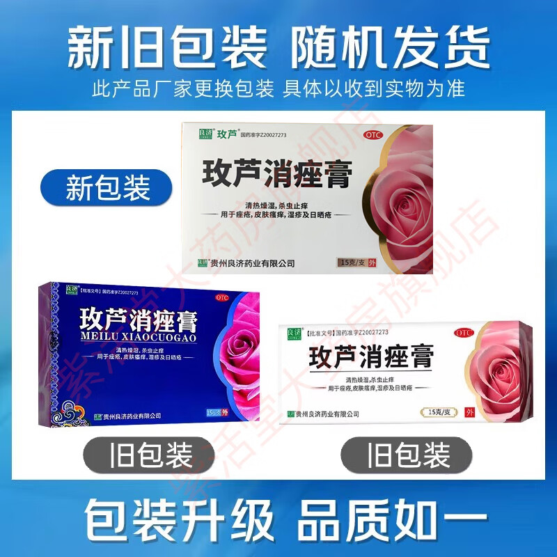 [良济]玫芦消痤膏 15g 2盒装