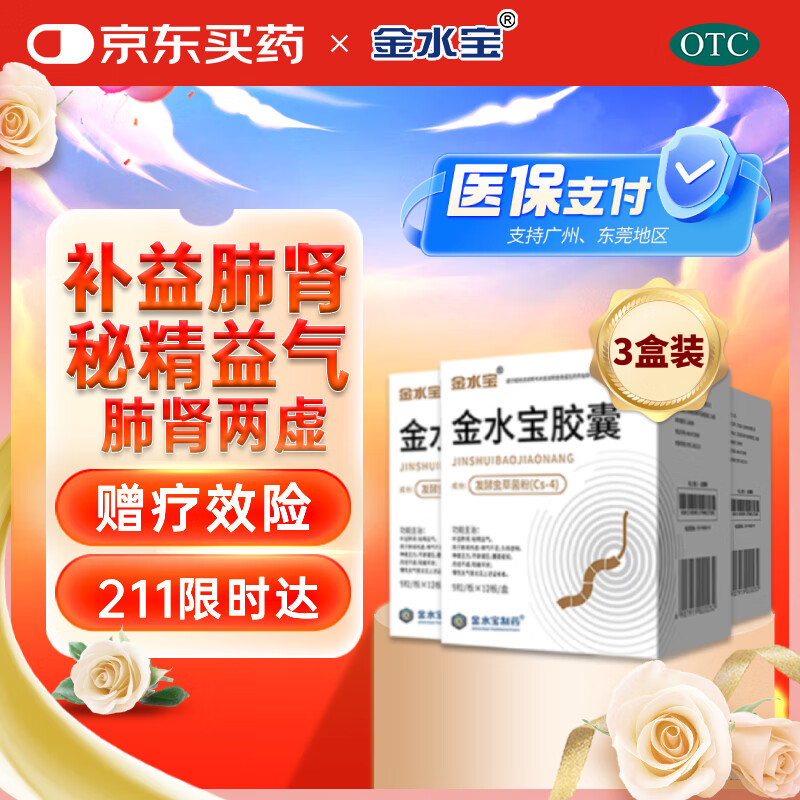 金水宝胶囊0.33g*108粒*3盒用于肺肾两虚精气不足久咳虚喘神疲乏力不寐健忘慢性支气管炎见上述证候者