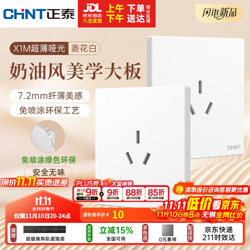 正泰（CHNT）开关插座 免喷涂奶油风大板 插座面板暗装 X1M 三孔16A插座菱花白