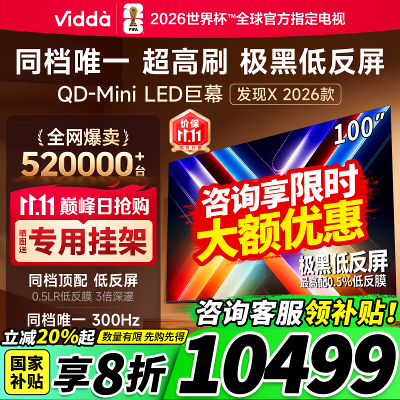 Vidda发现X2026款 100英寸 300Hz超高刷低反屏 QD-Mini LED 液晶巨幕海信电视 100VX5Q 100英寸