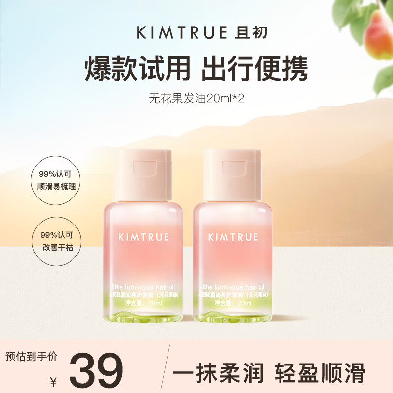 KIMTRUE且初无花果红梨护发精油防干枯毛躁女柔顺清爽不黏腻免洗护发油 【组合】无花果20ml*2