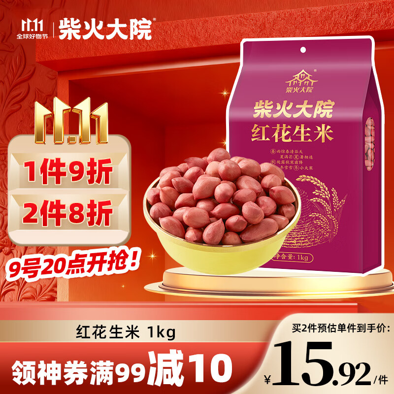 柴火大院 红花生米 2斤（中粒 红皮 生花生米 东北五谷杂粮 粗粮）