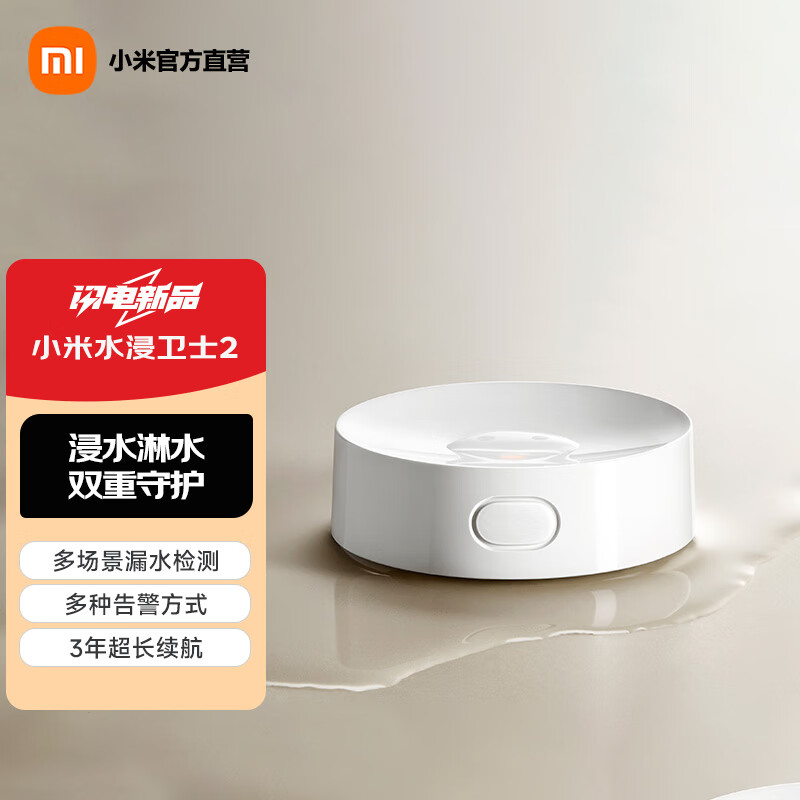 小米水浸卫士2 漏水溢水自动感应传感器 实时监控 小爱联动已接入米家 小米水浸卫士2