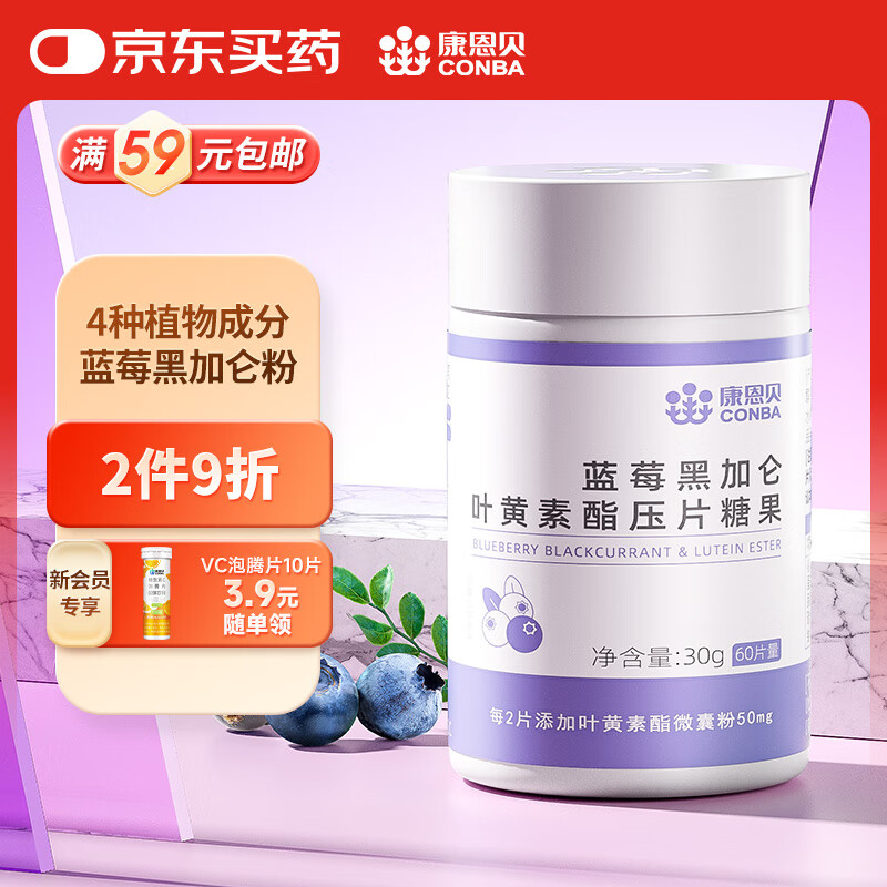 康恩贝蓝莓 叶黄素酯压片糖果 男女成人儿童青少年叶黄素酯0.5g/片*60片