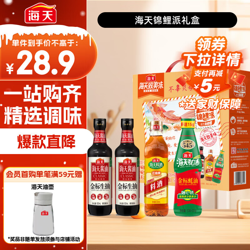 自营海天锦鲤派礼盒 - 生抽500ml*2 蚝油545g - 线报酷