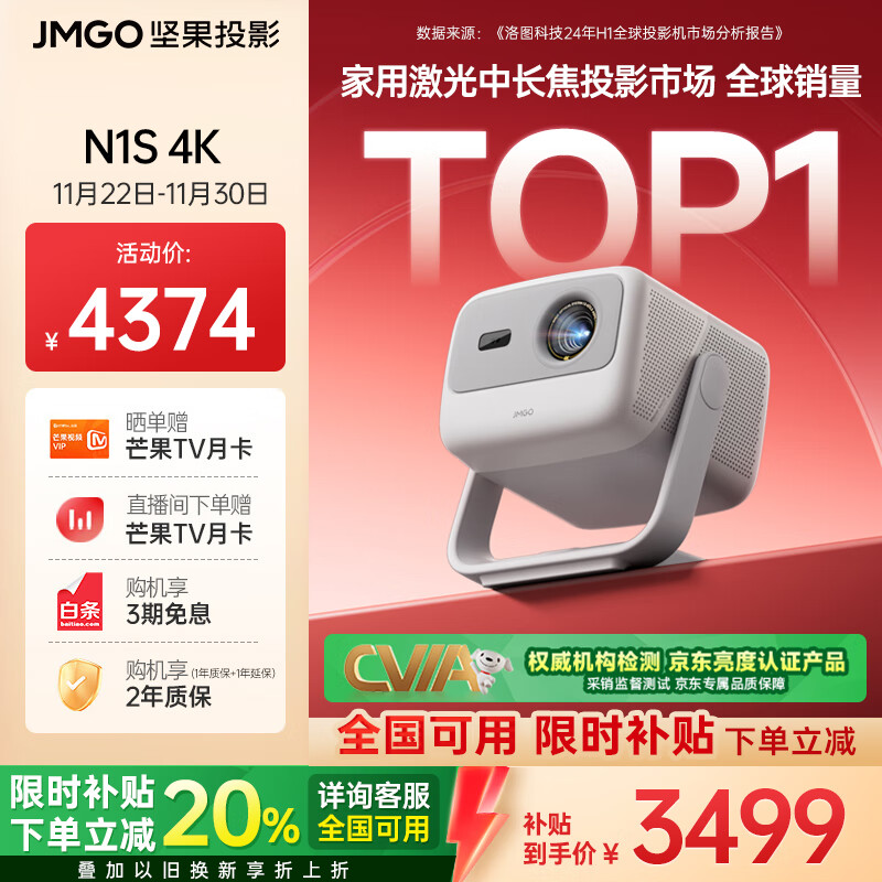 坚果投影（JMGO）N1S 4K三色激光云台投影仪4K超高清家用投影机 家庭影院 国家补贴20%（0.47DMD芯片）