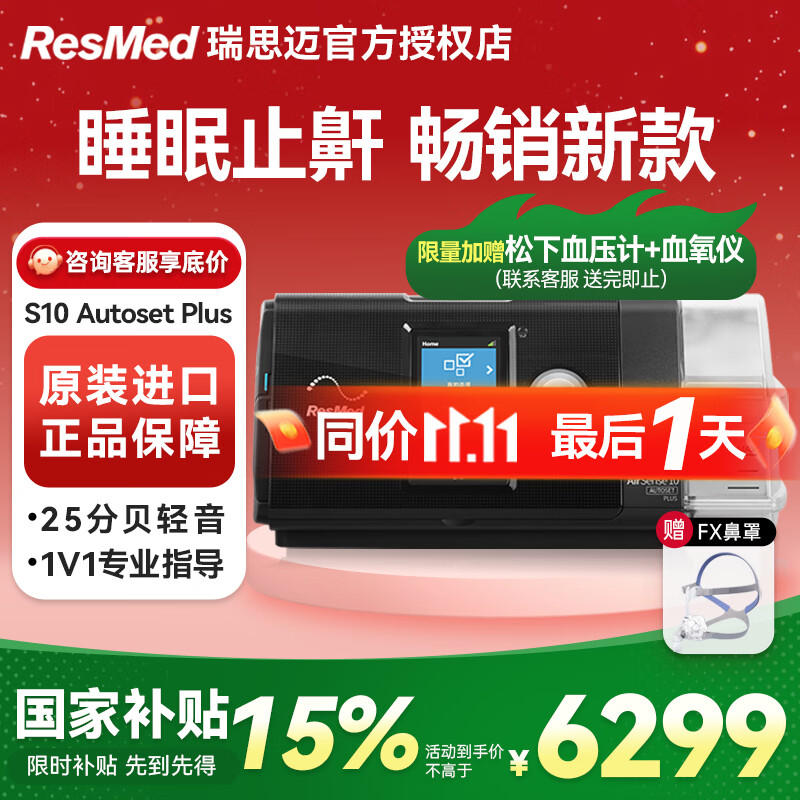 瑞思迈单水平全自动呼吸机S9医用院线家用无创进口老人打呼噜止鼾 瑞思迈S10单水平全自动呼吸机+加温管路+FX鼻罩