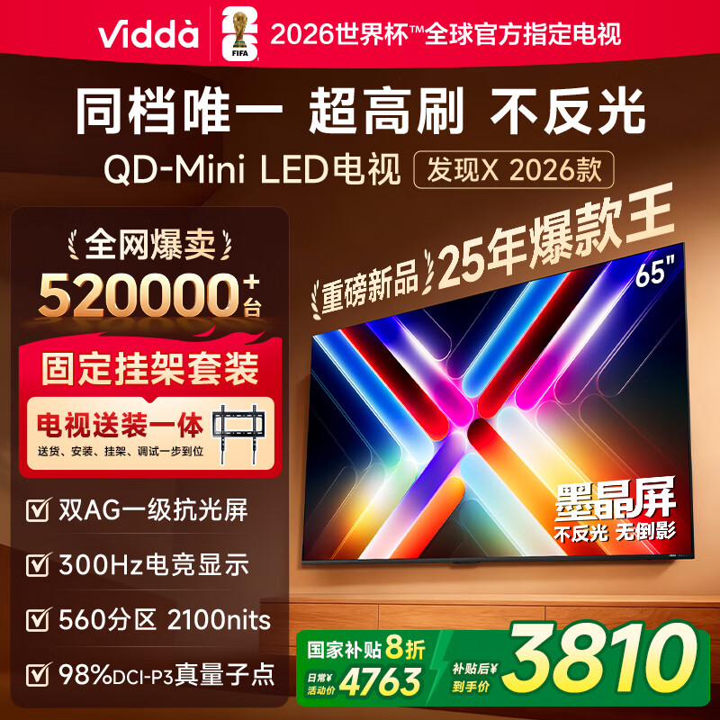 Vidda 发现X 2026款 65英寸【送装一体版】 300Hz超高刷 墨晶屏 QD-Mini LED以旧换新家电国家补贴电视