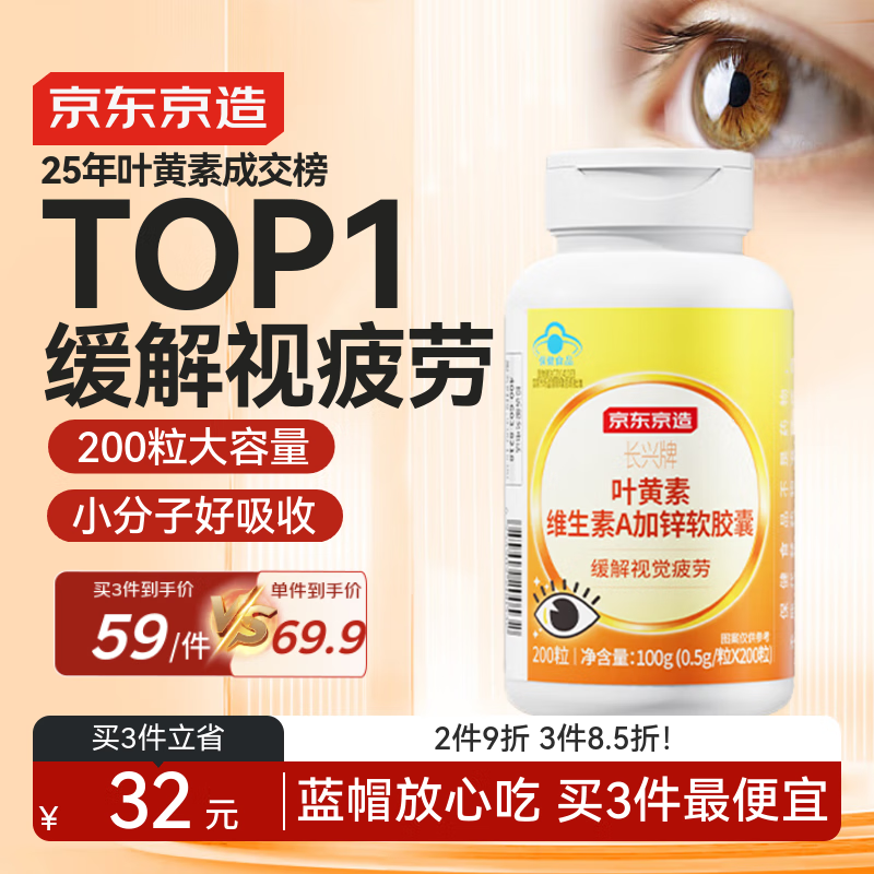 京造叶黄素凑単   1. 京东京造 叶黄素200粒 2. 凑2件（苻款后退掉） - 线报酷
