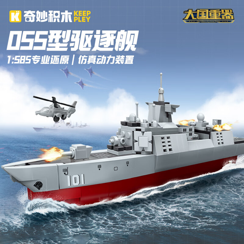 奇妙（keeppley）拼装积木儿童玩具小颗粒军事歼20舰载战斗机组装模型男孩生日礼物 23202（055型驱逐舰