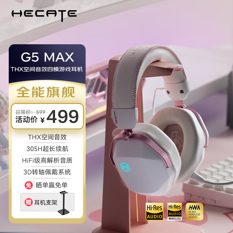 漫步者（EDIFIER）HECATE G5 MAX无线版 2.4G有线蓝牙四模THX音效头戴式耳机电竞游戏电脑无线专用三角洲FPS吃鸡粉色