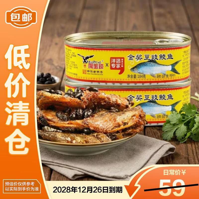鹰金钱金奖豆豉鲮鱼184g*2罐广东特产中华老字号鱼罐头下饭食品28年9月
