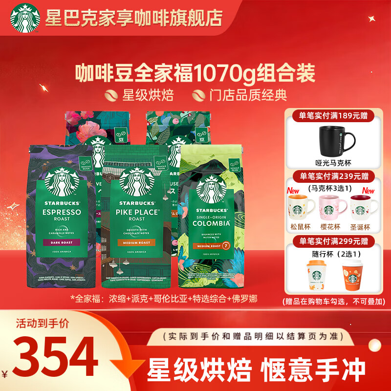 星巴克（Starbucks）【门店经典】进口黑咖啡豆经典派克浓缩烘焙咖啡豆美式冷萃 【全家福1070g】咖啡豆组合装