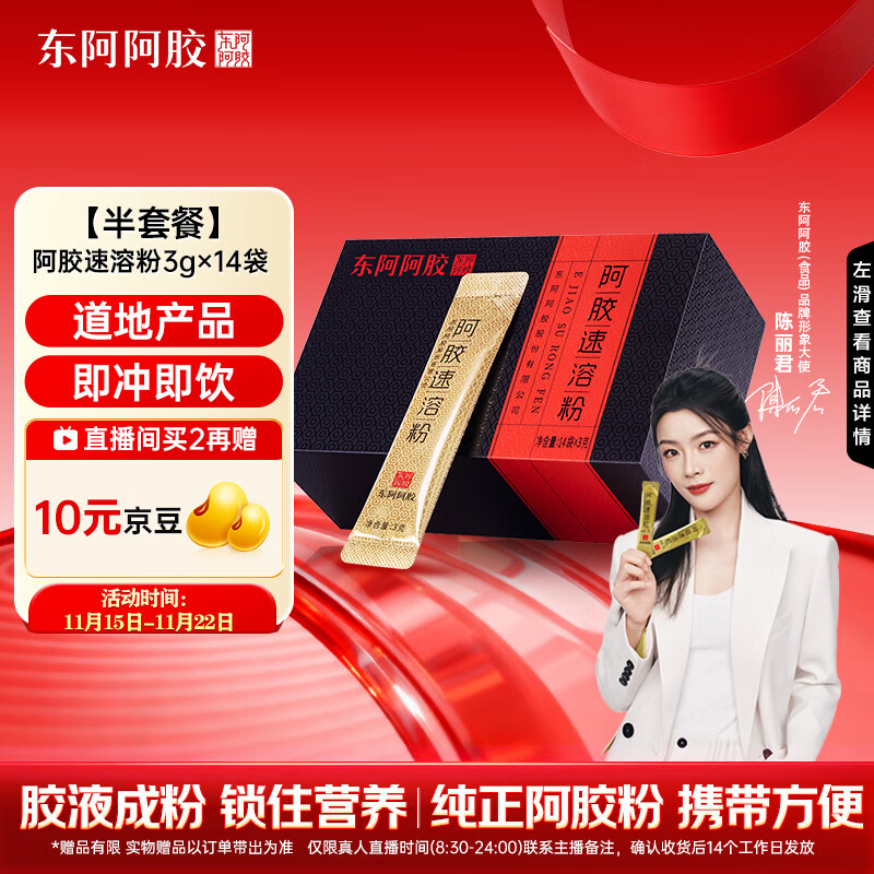 东阿阿胶阿胶速溶粉 3g*14袋/盒便携滋补健康 陈丽君同款 