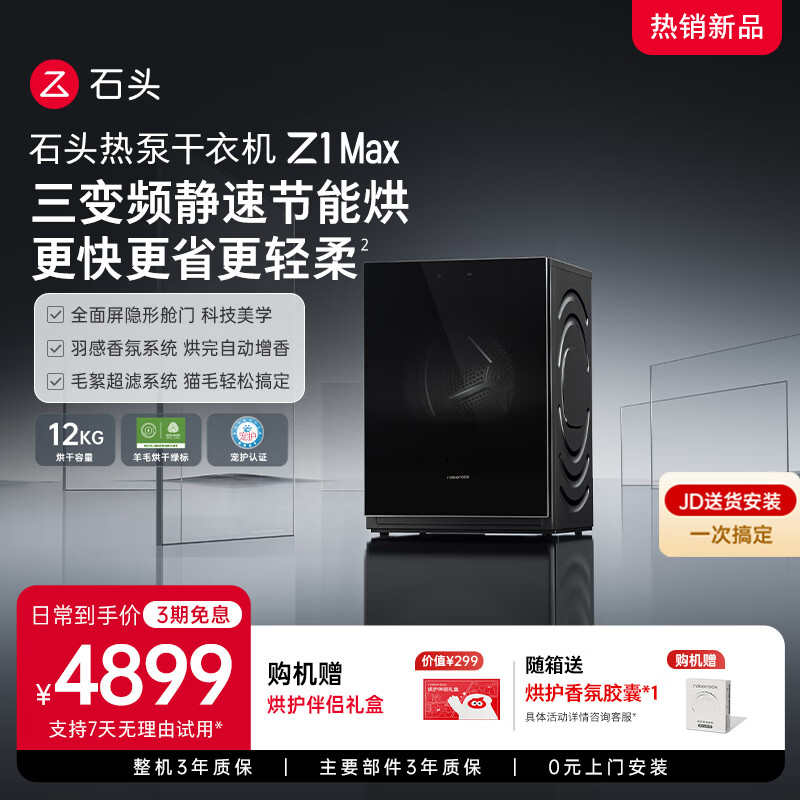 石头热泵干衣机 Z1 Max 12kg大容量烘干机 超擎三变频 黑曜石 DRC120RRF32