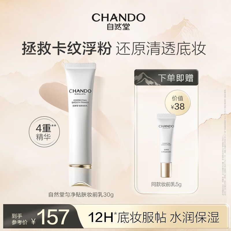 自然堂（CHANDO）妆前乳 拯救卡纹浮粉打造清透底妆保湿新彩妆匀净贴肤 妆前乳30g