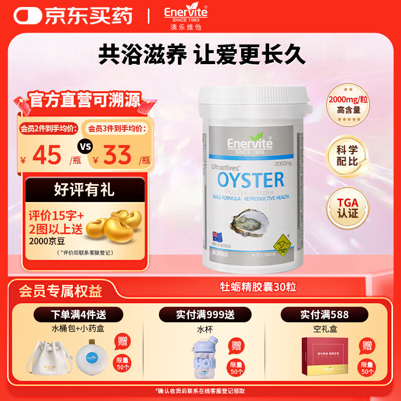 EnerVite牡蛎精胶囊生蚝精贝类提取物健康补肾壮阳营养保健促睾酮素送老公 30粒/瓶【效期26年6月19日】