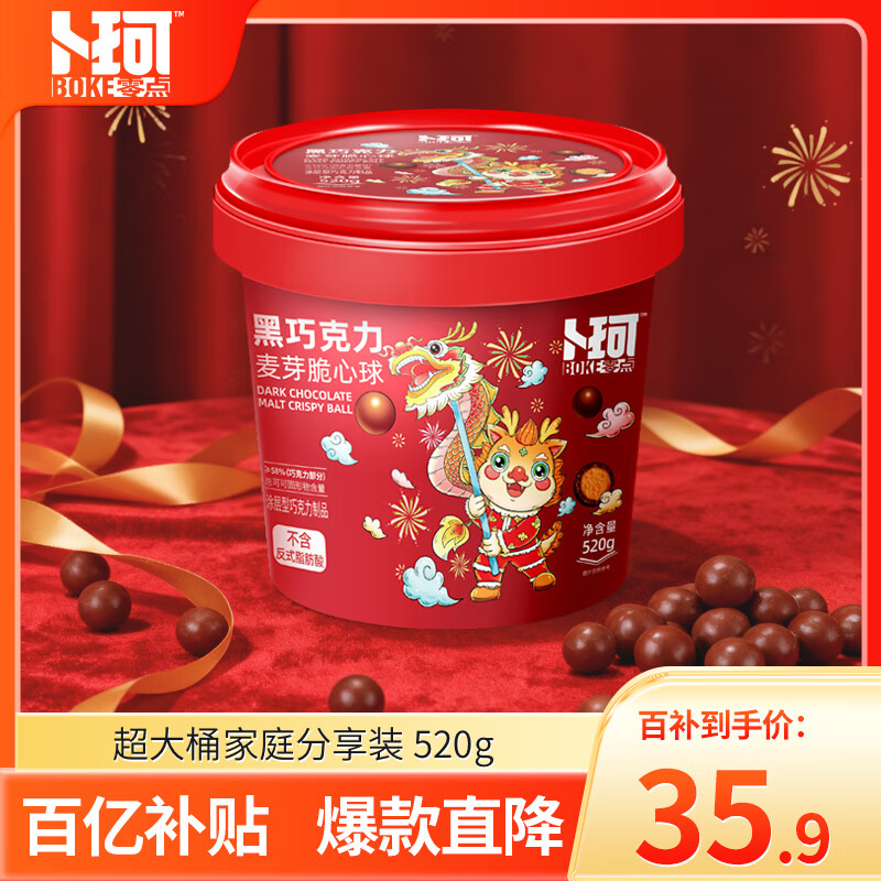 卜珂零点 麦丽素黑巧克力520g 麦芽脆心球糖果童年怀旧休闲零食生日礼物