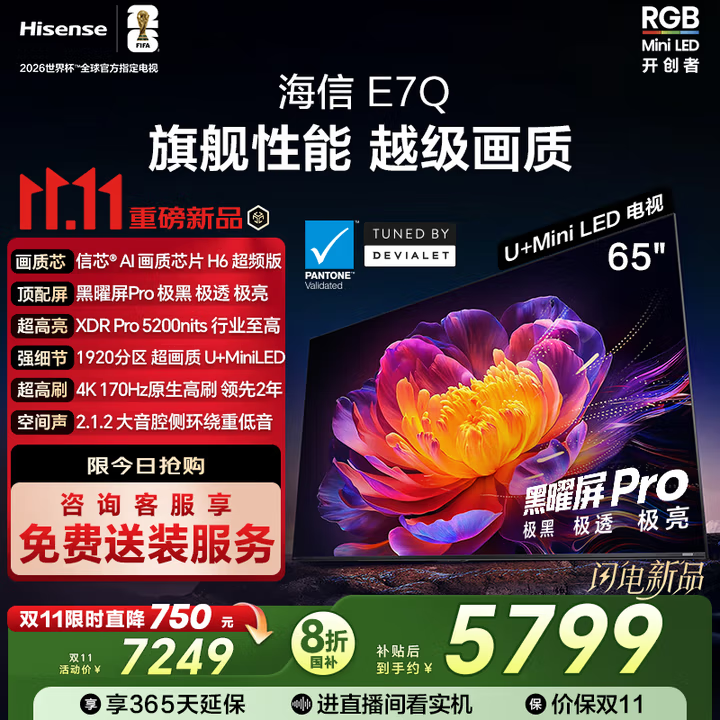 ���ţ�Hisense������E7Q 65Ӣ�� ��ооƬH6��Ƶ�� ������Pro XDR5200nits 1920���� 300Hz ��Ч����e7npro���� 65Ӣ��