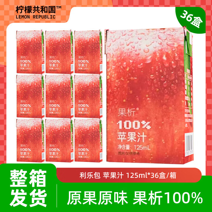 柠檬共和国果析利乐包100%苹果汁125ml*36盒【临期清仓】