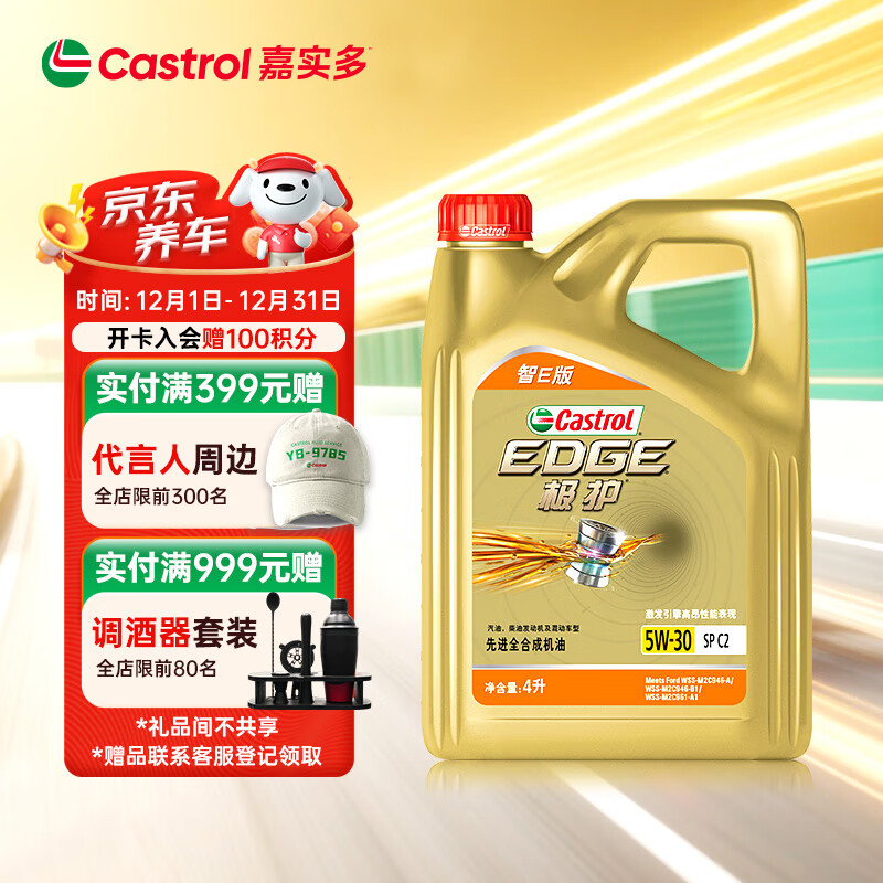 嘉实多（Castrol）极护智E版 全合成机油 汽机油润滑油 5W-30 SP/C2 4L 汽车保养