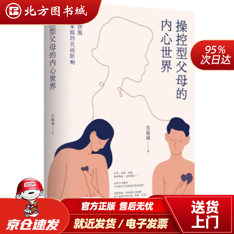【正版现货】操控型父母的内心世界：如何摆脱原生家庭的负面影响吴娟瑜著 北方图书城