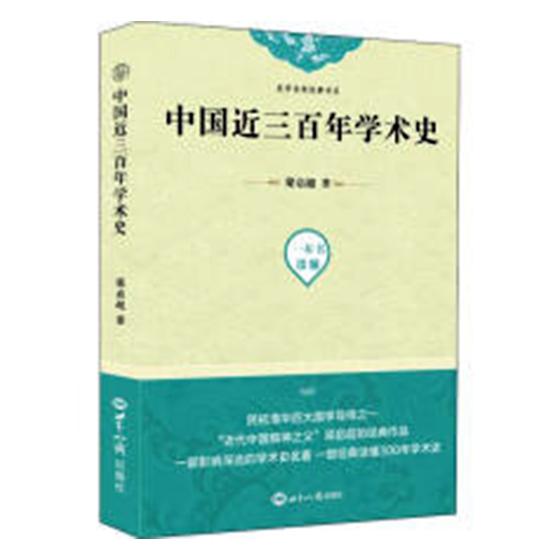 中 三百年学术史/历史 / 经典著作/书籍