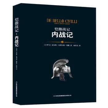 恺撒战记 内战记