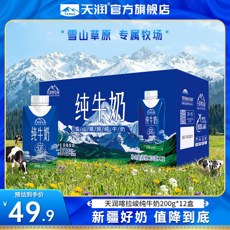 天润纯牛奶 新疆喀拉峻雪山草原全脂早餐奶 梦幻盖年货礼盒装 200g*12盒