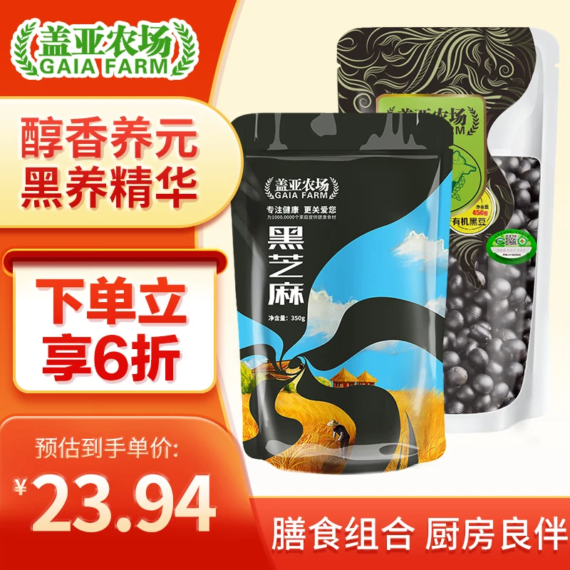 盖亚农场（Gaia Farm） 有机黑豆 东北绿芯黑豆（无染色 可打豆浆 无染色五谷杂粮 ） 有机黑豆450g+黑芝麻350g