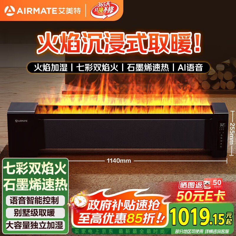 艾美特(AIRMATE)【火焰旗舰款】5D沉浸式火焰石墨烯踢脚线取暖器大平层客厅暖风机语音加湿欧式壁炉移动地暖