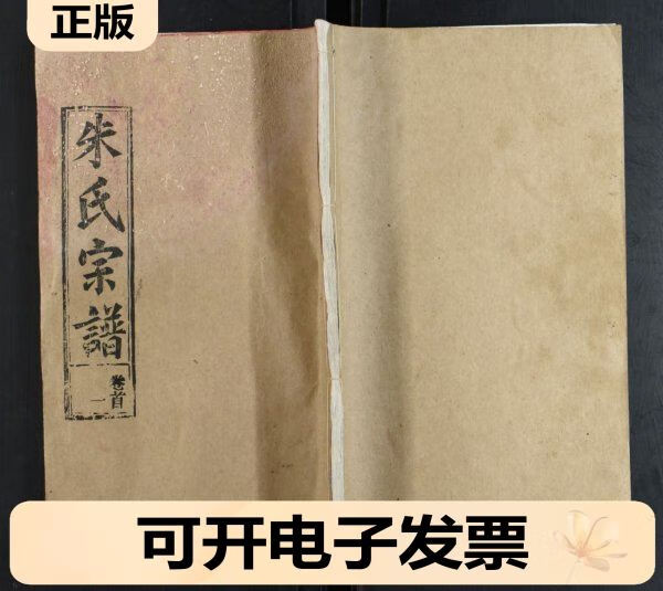 原版家谱族谱宗谱地方文献资料旧书,3167,湖北省,鄂州市,朱氏宗谱